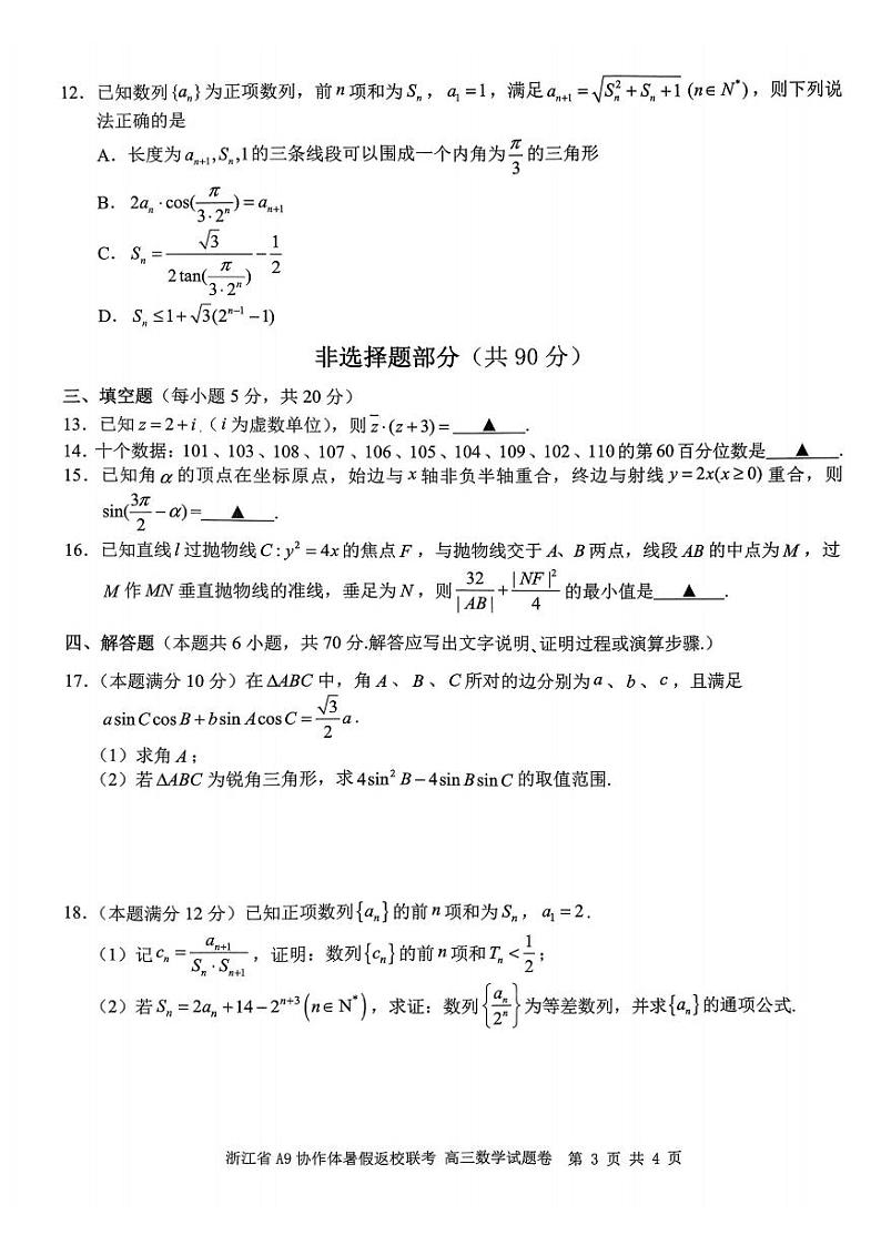 _数学｜浙江省A9协作体2024届高三返校联考数学试卷及答案第3页