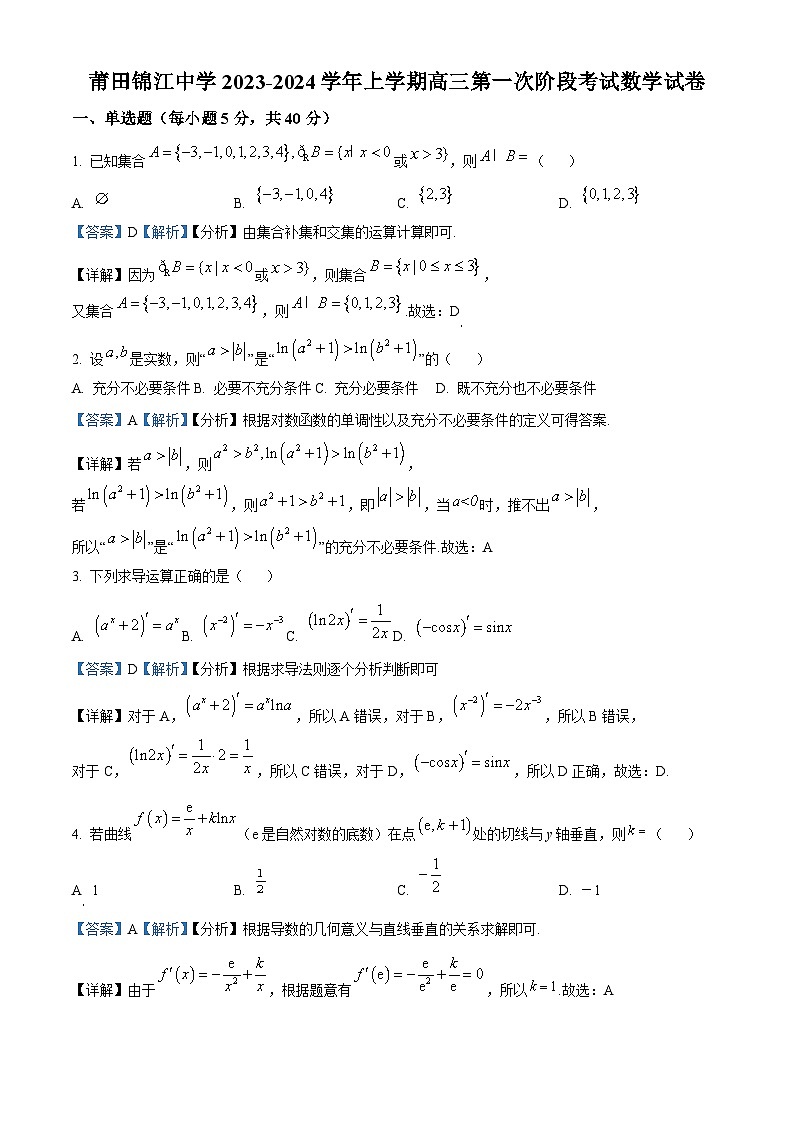 福建省莆田锦江中学2024届高三上学期第一次阶段（开学考）考试数学试卷（解析版）第1页