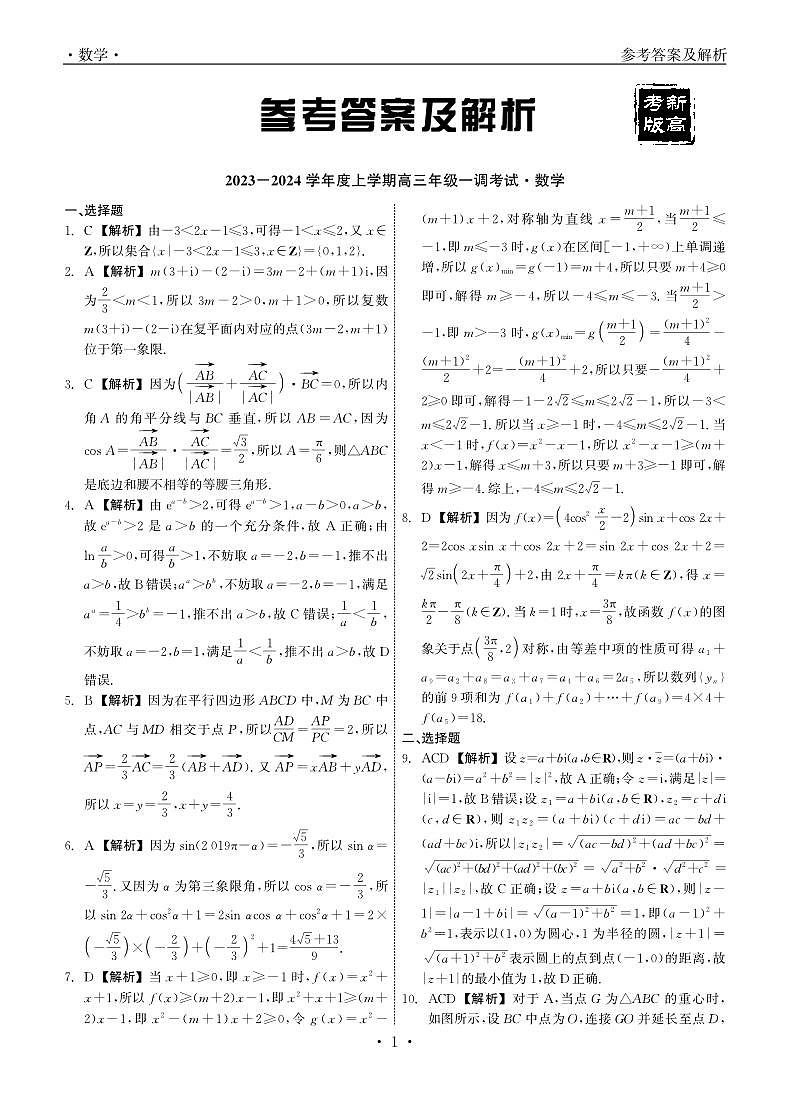 广东省河源中学2023-2024学年高三上学期一调考试数学试题01