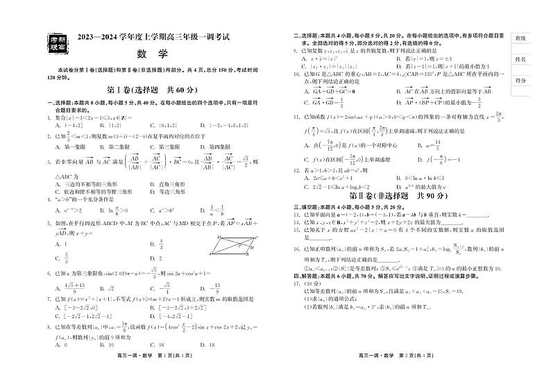 广东省河源中学2023-2024学年高三上学期一调考试数学试题01