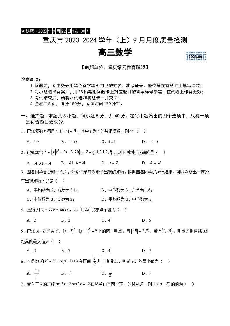 重庆市缙云教育联盟2023-2024学年高三上学期9月月考 数学第1页