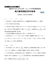 重庆市缙云教育联盟2023-2024学年高三上学期9月月考 数学试卷及参考答案