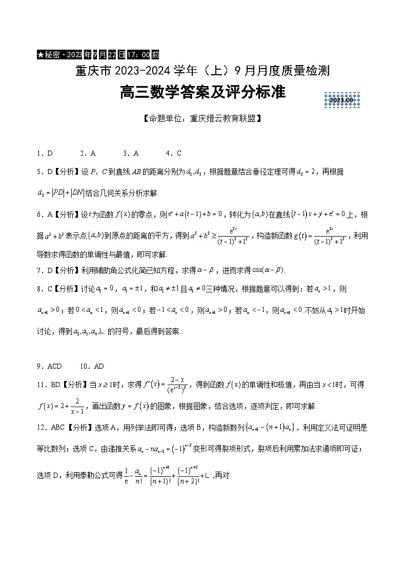 重庆市缙云教育联盟2023-2024学年高三上学期9月月考 数学答案第1页