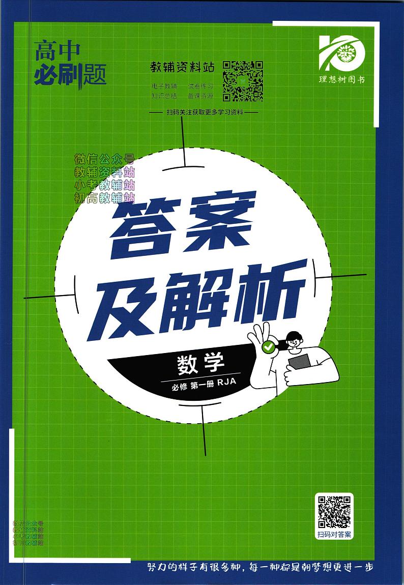 高中必刷题数学人教A版必修1答案第1页
