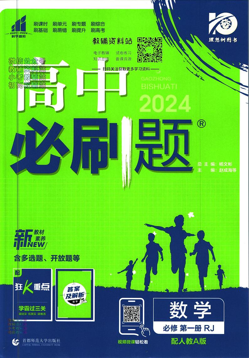 高中必刷题数学人教A版必修1第1页