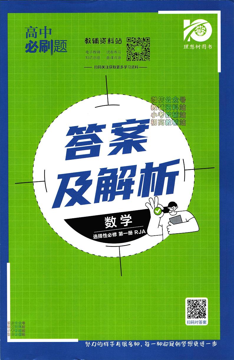 高中必刷题数学人教A版选择性必修1含答案01