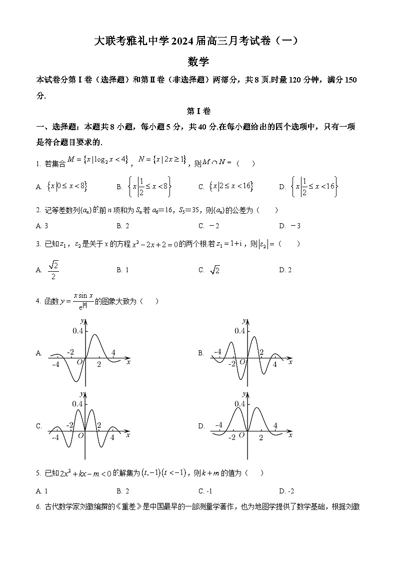 2024长沙雅礼中学高三上学期月考（一）数学试卷含解析01
