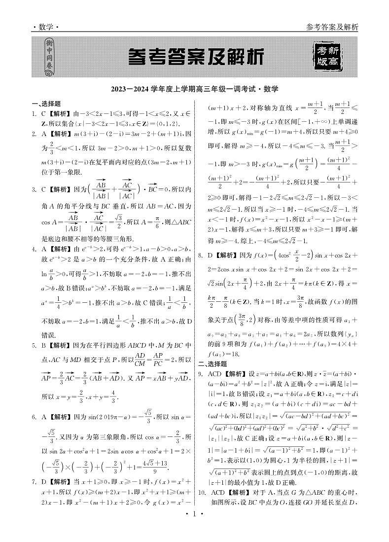 2024河北省衡中同卷度上学期高三年级一调考试数学试卷PDF版含答案01