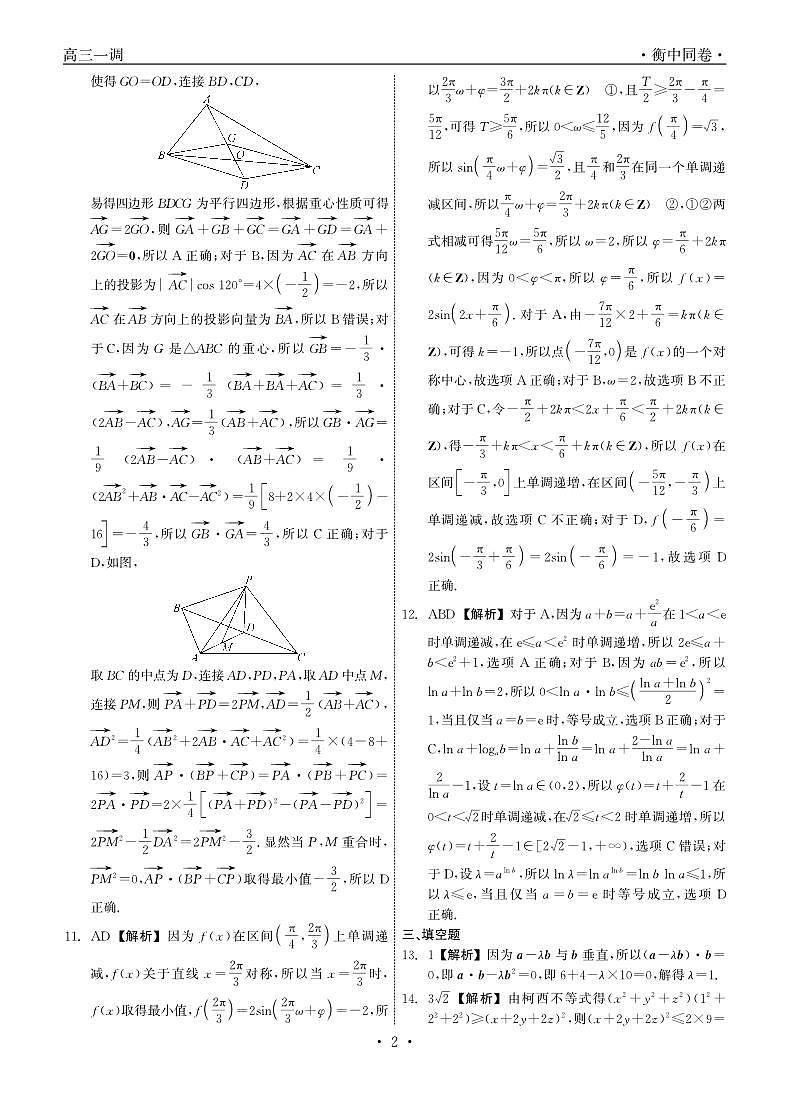 2024河北省衡中同卷度上学期高三年级一调考试数学试卷PDF版含答案02