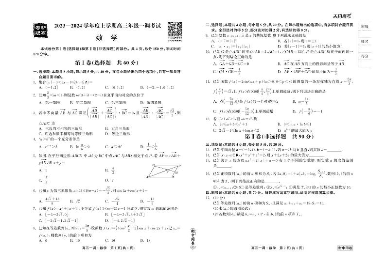 2024河北省衡中同卷度上学期高三年级一调考试数学试卷PDF版含答案01