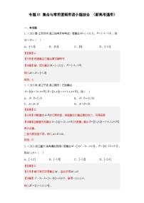 高考数学二轮复习提升培优专题01集合与常用逻辑用语小题综合（解析版）