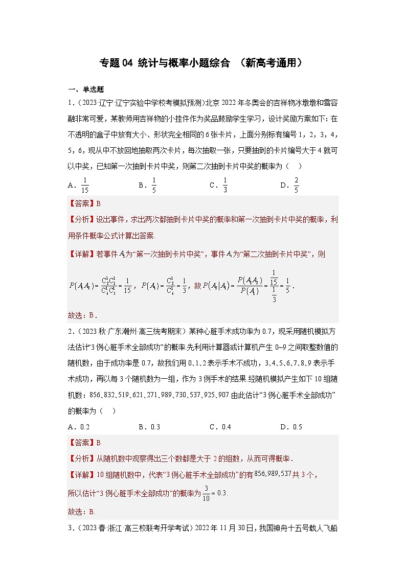高考数学二轮复习提升培优专题04统计与概率小题综合（解析版）第1页