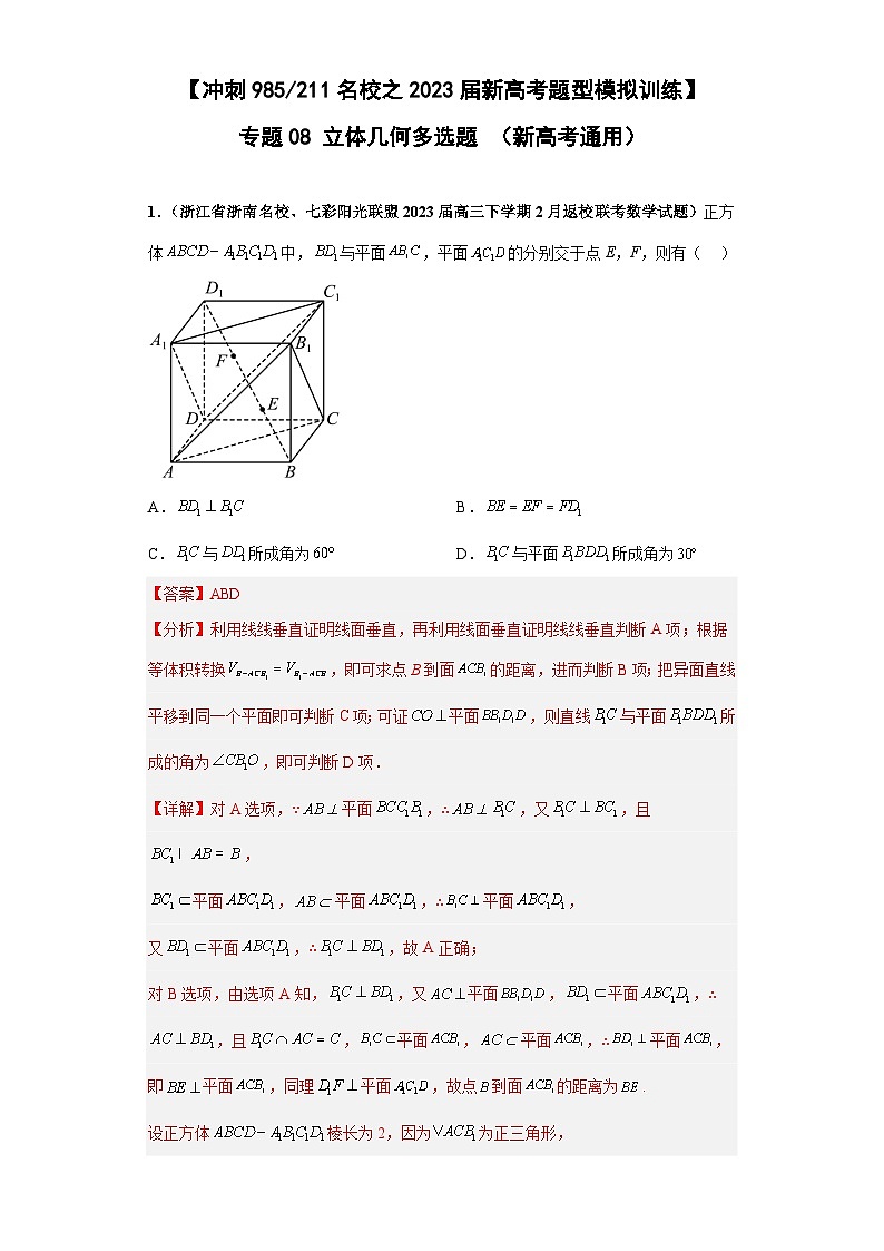 高考数学二轮复习提升培优专题08立体几何多选题（解析版）第1页