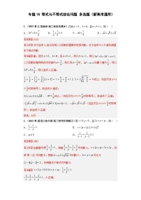 高考数学二轮复习提升培优专题18等式与不等式综合问题多选题（解析版）