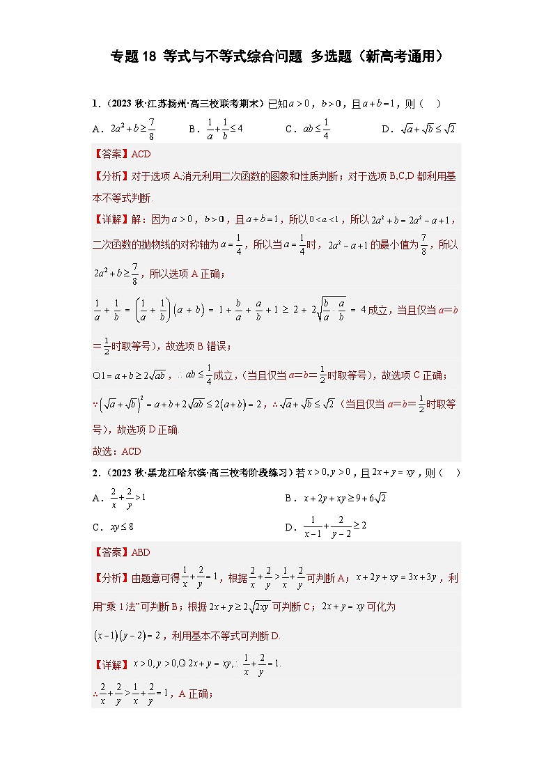 高考数学二轮复习提升培优专题18等式与不等式综合问题多选题（解析版）第1页