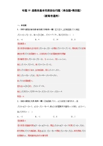 高考数学二轮复习提升培优专题19函数的基本性质综合问题（单选题+填空题）（解析版）