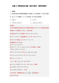 高考数学二轮复习提升培优专题23导数的综合问题（单选+填空）（解析版）