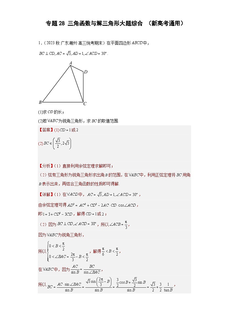 高考数学二轮复习提升培优专题28三角函数与解三角形大题综合（解析版）第1页