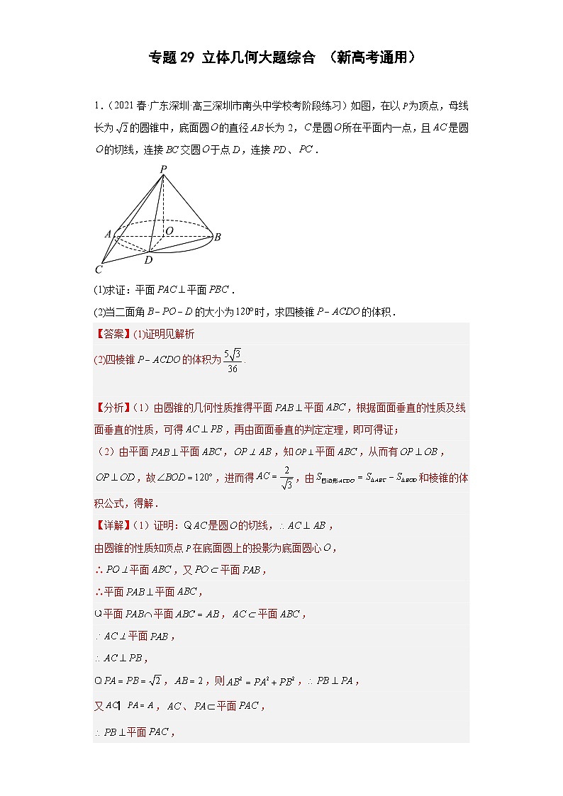高考数学二轮复习提升培优专题29立体几何大题综合（解析版）第1页