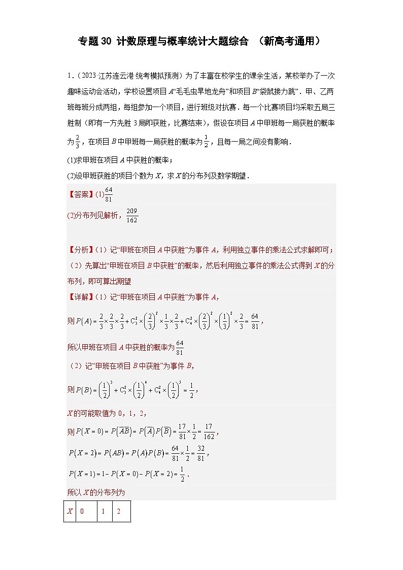 高考数学二轮复习提升培优专题30计数原理与概率统计大题综合（解析版）第1页
