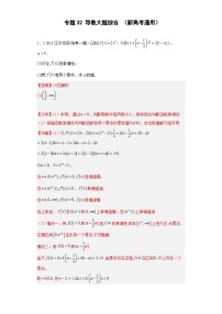 高考数学二轮复习提升培优专题32导数大题综合（解析版）