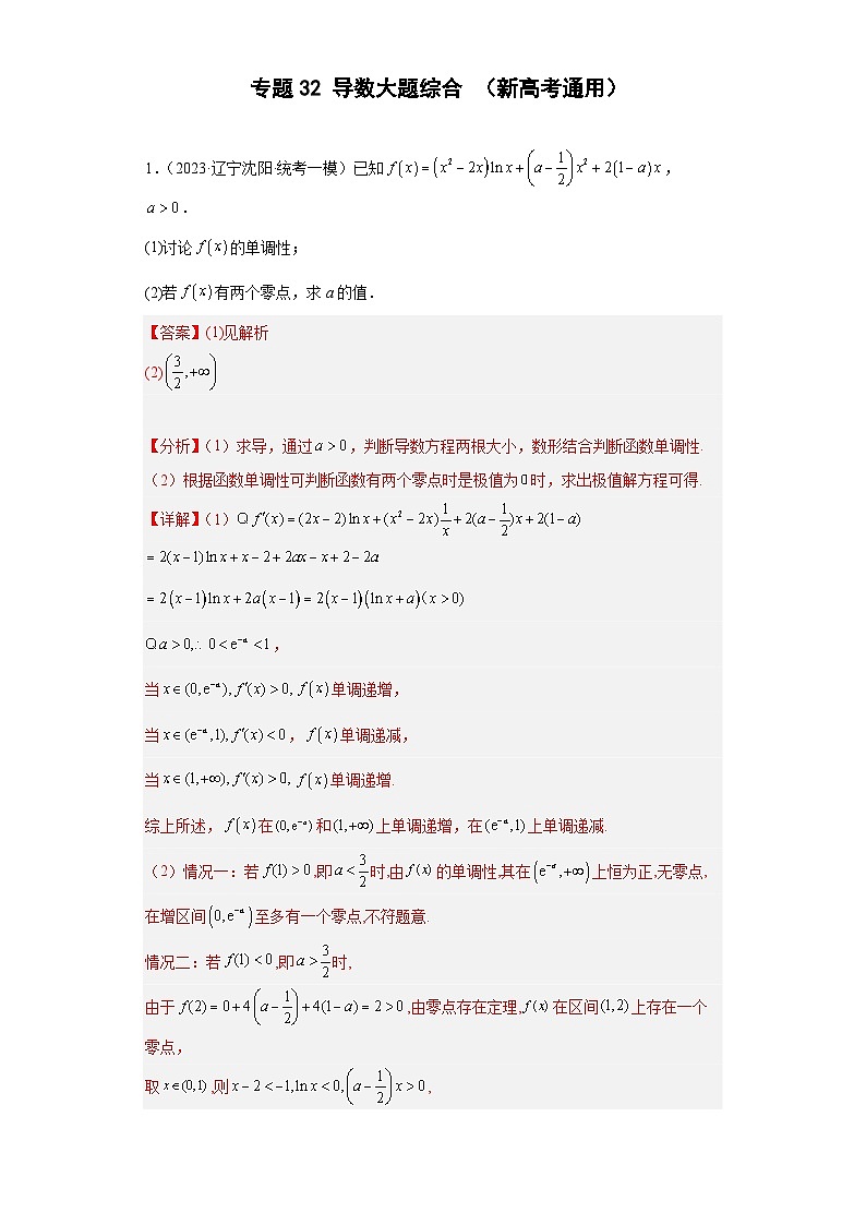 高考数学二轮复习提升培优专题32导数大题综合（解析版）01