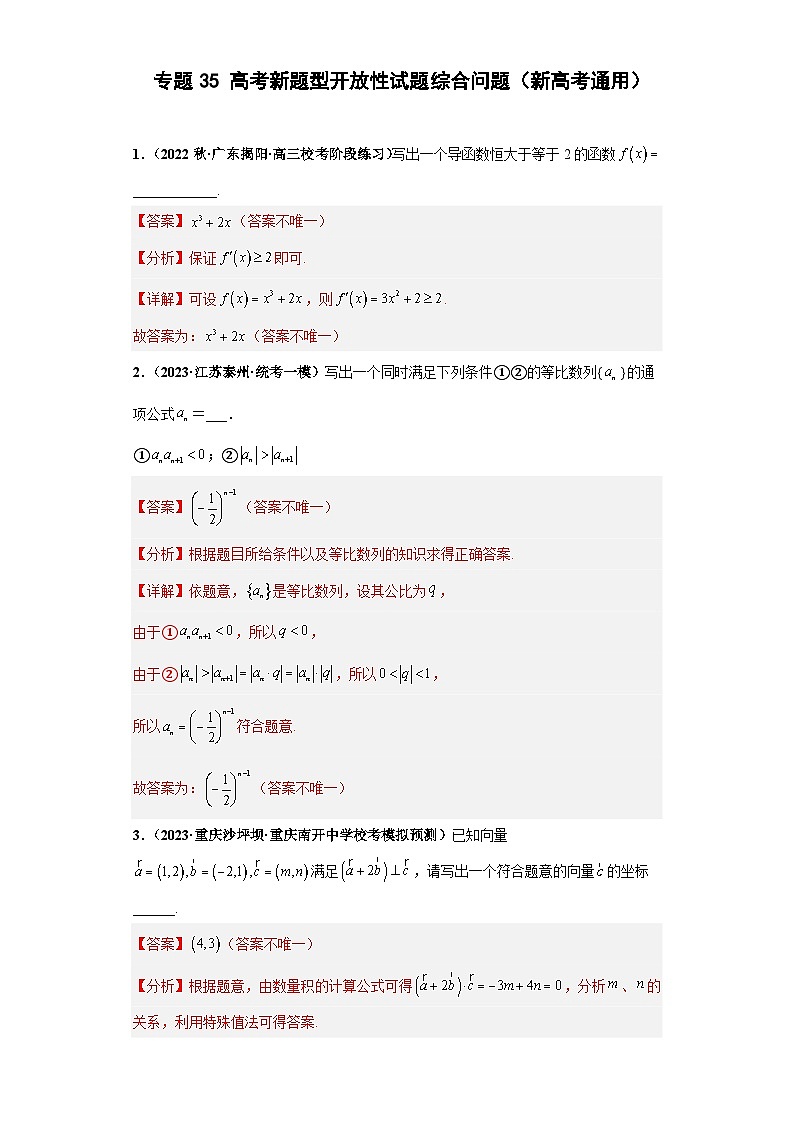 高考数学二轮复习提升培优专题35高考新题型开放性试题综合问题（解析版）第1页