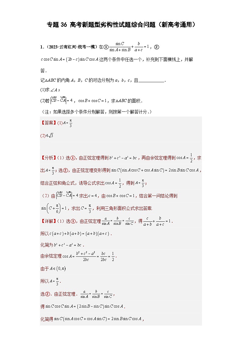 高考数学二轮复习提升培优专题36高考新题型劣构性试题综合问题（解析版）第1页
