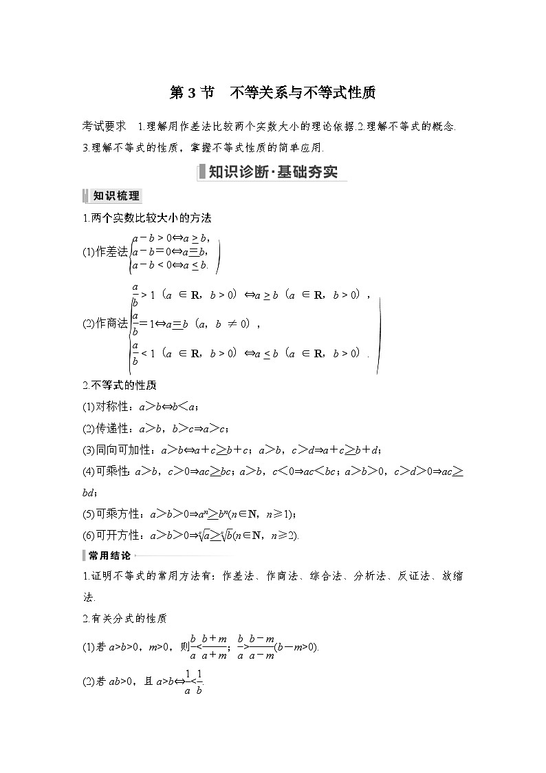 新高考数学一轮复习课时过关练习第01章 集合与常用逻辑用语、不等式第3节 不等关系与不等式性质 (含解析)第1页