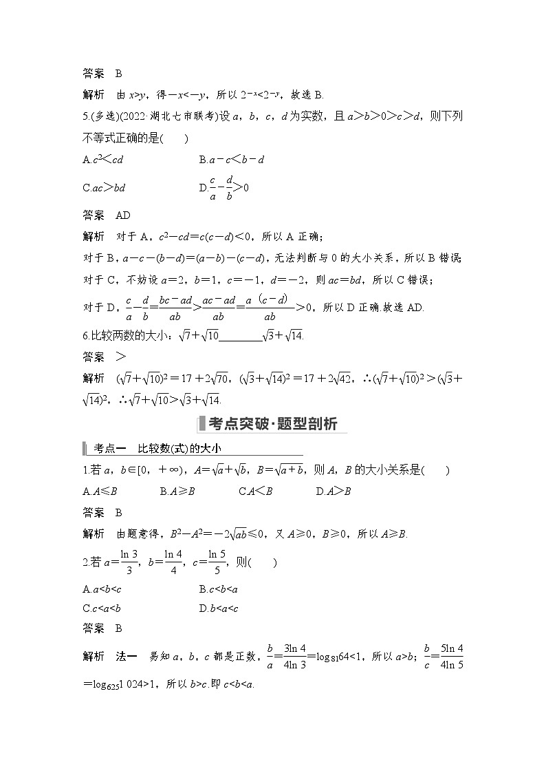 新高考数学一轮复习课时过关练习第01章 集合与常用逻辑用语、不等式第3节 不等关系与不等式性质 (含解析)第3页