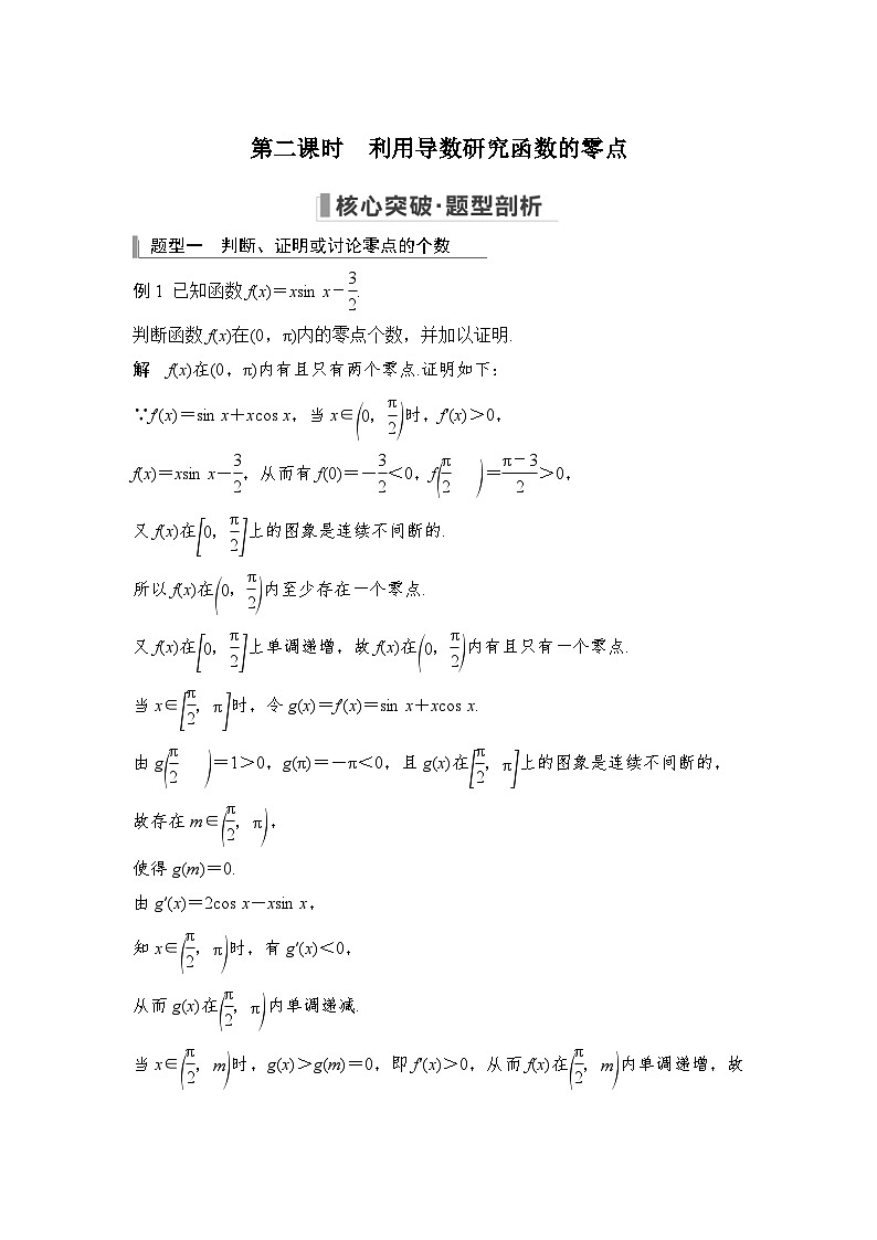 新高考数学一轮复习课时过关练习第03章 导数的综合问题导数的综合问题第2课时 利用导数研究函数的零点 (含解析)01