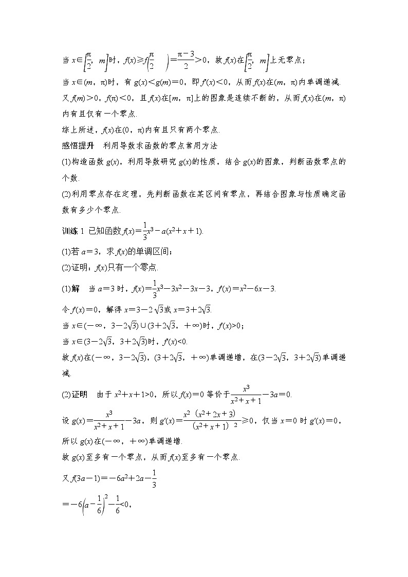 新高考数学一轮复习课时过关练习第03章 导数的综合问题导数的综合问题第2课时 利用导数研究函数的零点 (含解析)02