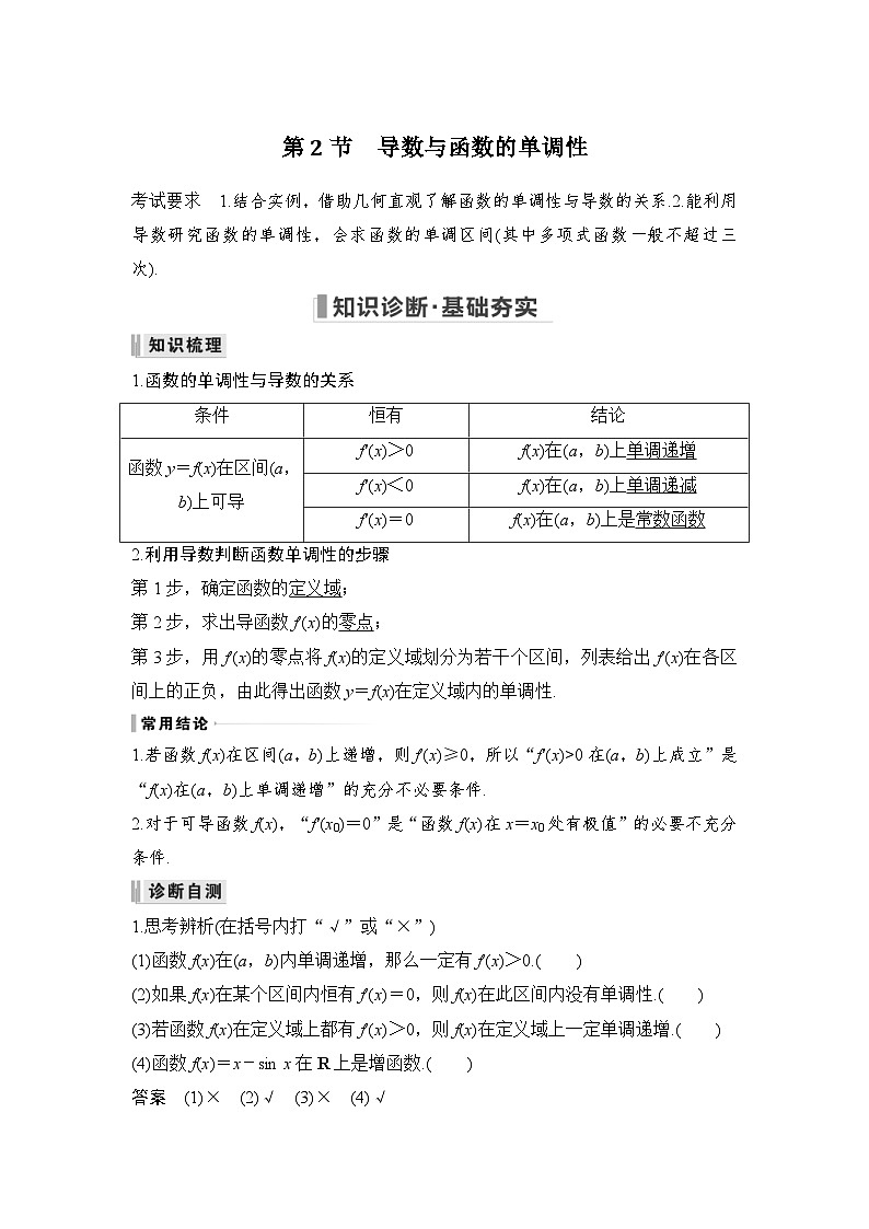 新高考数学一轮复习课时过关练习第03章 一元函数的导数及其应用第2节 导数与函数的单调性 (含解析)第1页