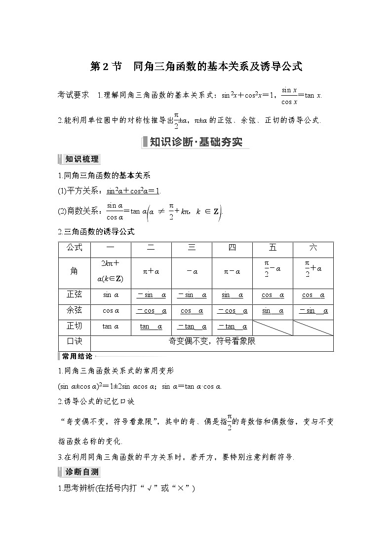 新高考数学一轮复习课时过关练习第04章 三角函数、解三角形第2节 同角三角函数的基本关系及诱导公式 (含解析)第1页