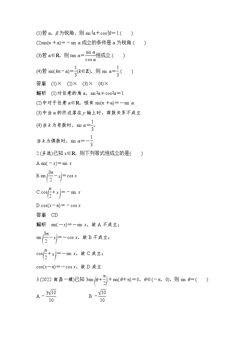 新高考数学一轮复习课时过关练习第04章 三角函数、解三角形第2节 同角三角函数的基本关系及诱导公式 (含解析)第2页