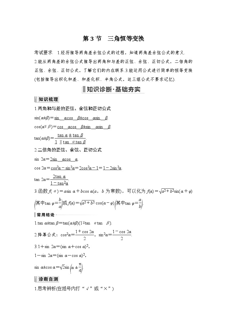 新高考数学一轮复习课时过关练习第04章 三角函数、解三角形第3节 三角恒等变换第1课时 两角和与差的正弦、余弦和正切 (含解析)第1页