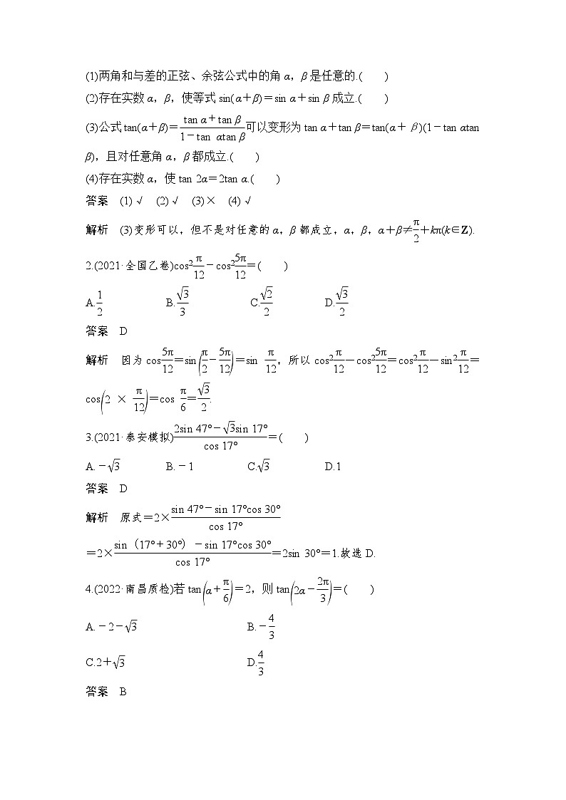新高考数学一轮复习课时过关练习第04章 三角函数、解三角形第3节 三角恒等变换第1课时 两角和与差的正弦、余弦和正切 (含解析)第2页