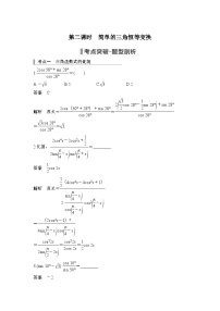 新高考数学一轮复习课时过关练习第04章 三角函数、解三角形第3节 三角恒等变换第2课时 简单的三角恒等变换 (含解析)