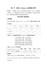 新高考数学一轮复习课时过关练习第04章 三角函数、解三角形第5节 函数y＝Asin(ωx＋φ)的图象及应用 (含解析)