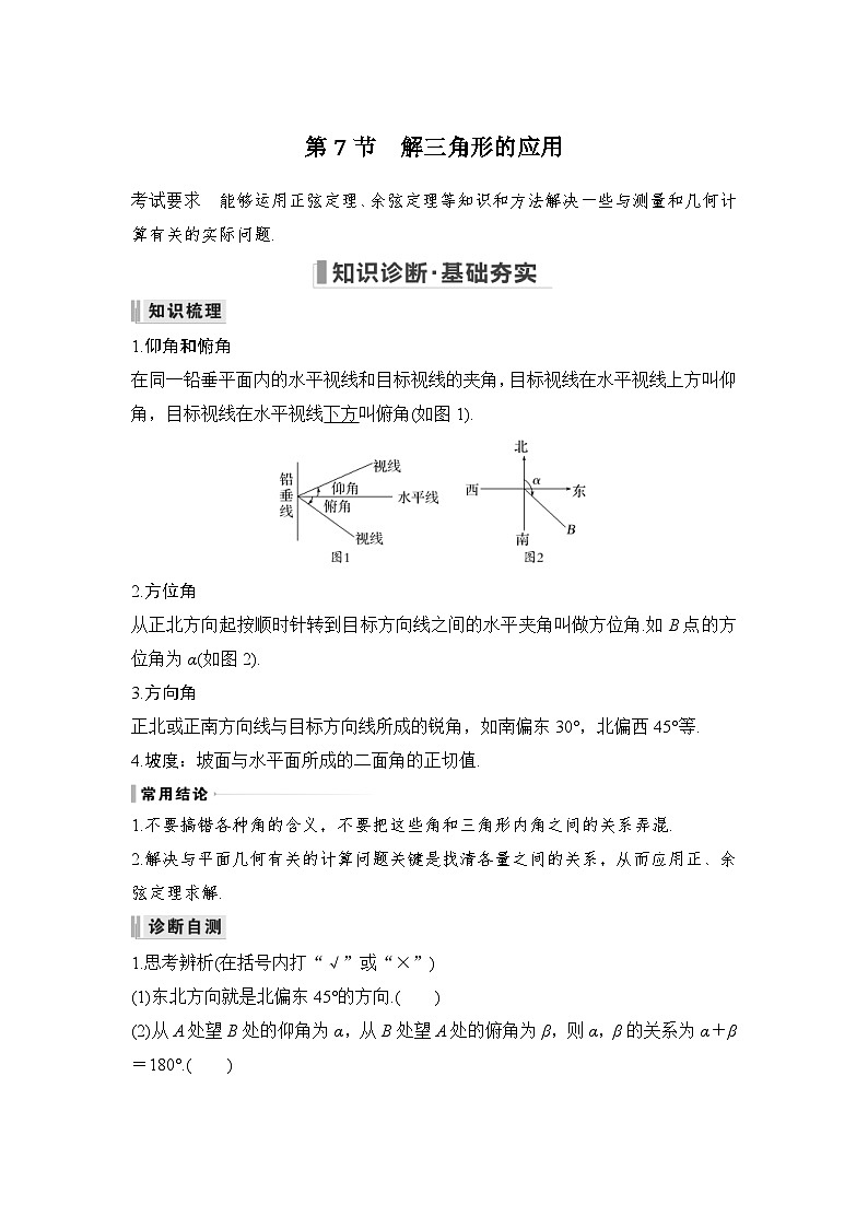 新高考数学一轮复习课时过关练习第04章 三角函数、解三角形第7节 解三角形的应用 (含解析)第1页