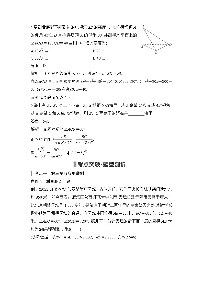 新高考数学一轮复习课时过关练习第04章 三角函数、解三角形第7节 解三角形的应用 (含解析)第3页