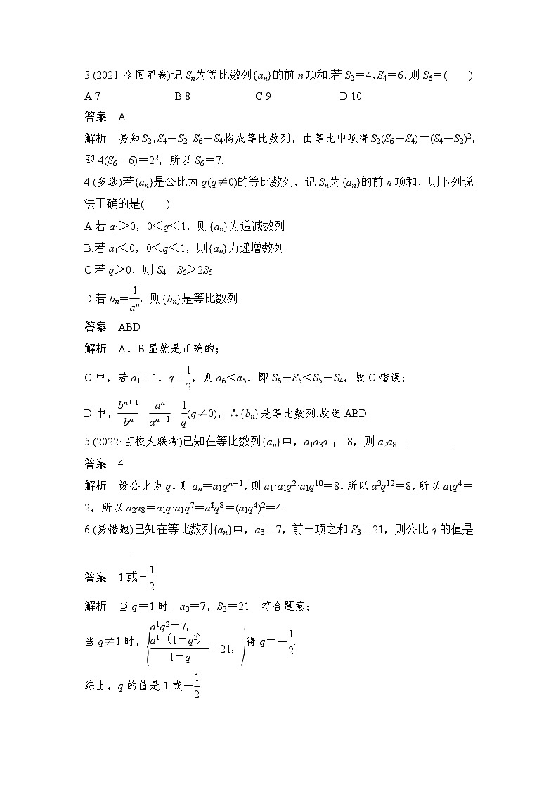 新高考数学一轮复习课时过关练习第06章 数列第3节 等比数列及其前n项和 (含解析)03