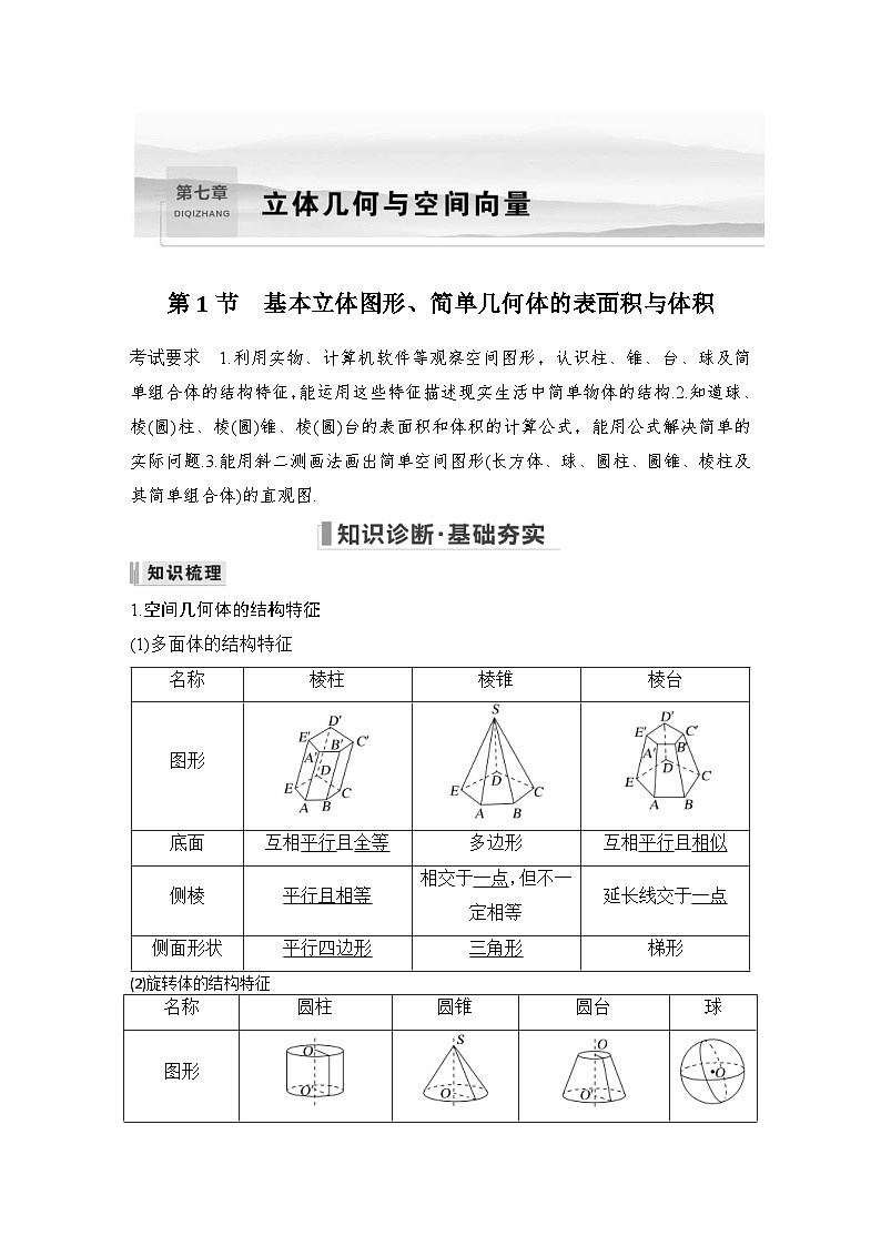 新高考数学一轮复习课时过关练习第07章 立体几何与空间向量第1节 基本立体图形、简单几何体的表面积与体积 (含解析)01