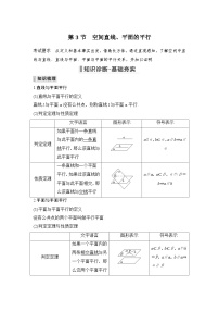 新高考数学一轮复习课时过关练习第07章 立体几何与空间向量第3节 空间直线、平面的平行 (含解析)