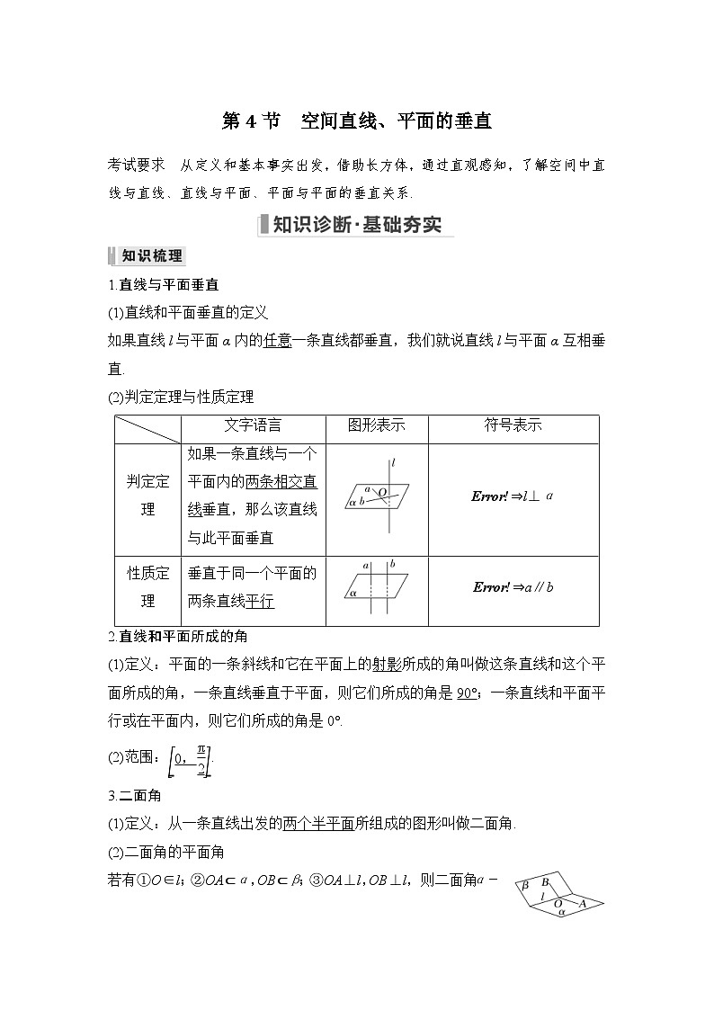 新高考数学一轮复习课时过关练习第07章 立体几何与空间向量第4节 空间直线、平面的垂直 (含解析)第1页