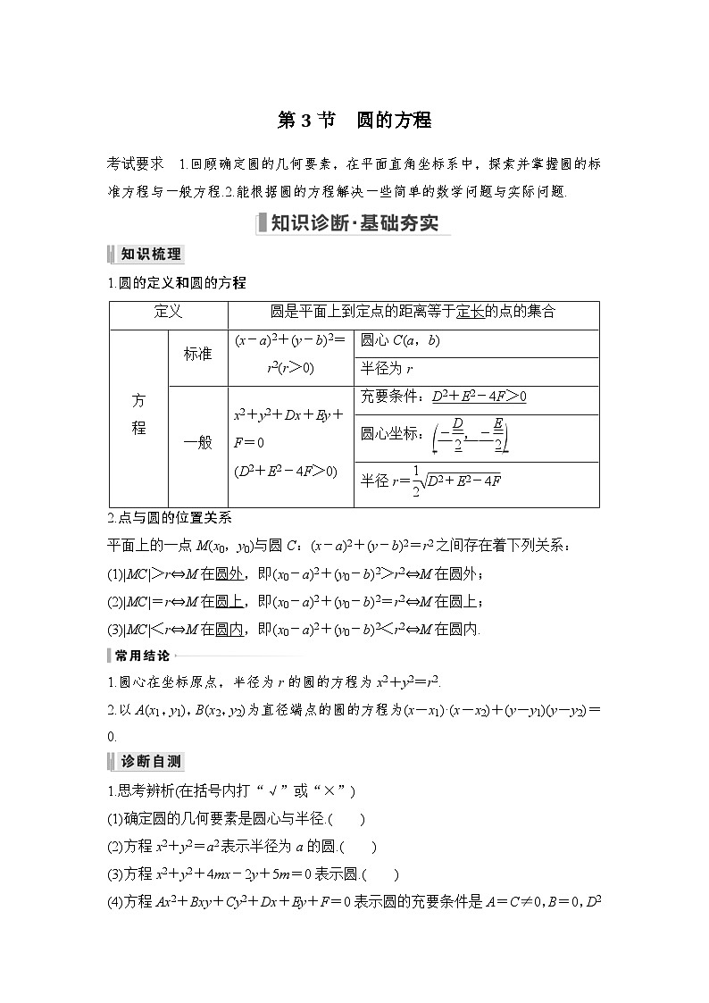 新高考数学一轮复习课时过关练习第08章 平面解析几何第3节 圆的方程 (含解析)第1页