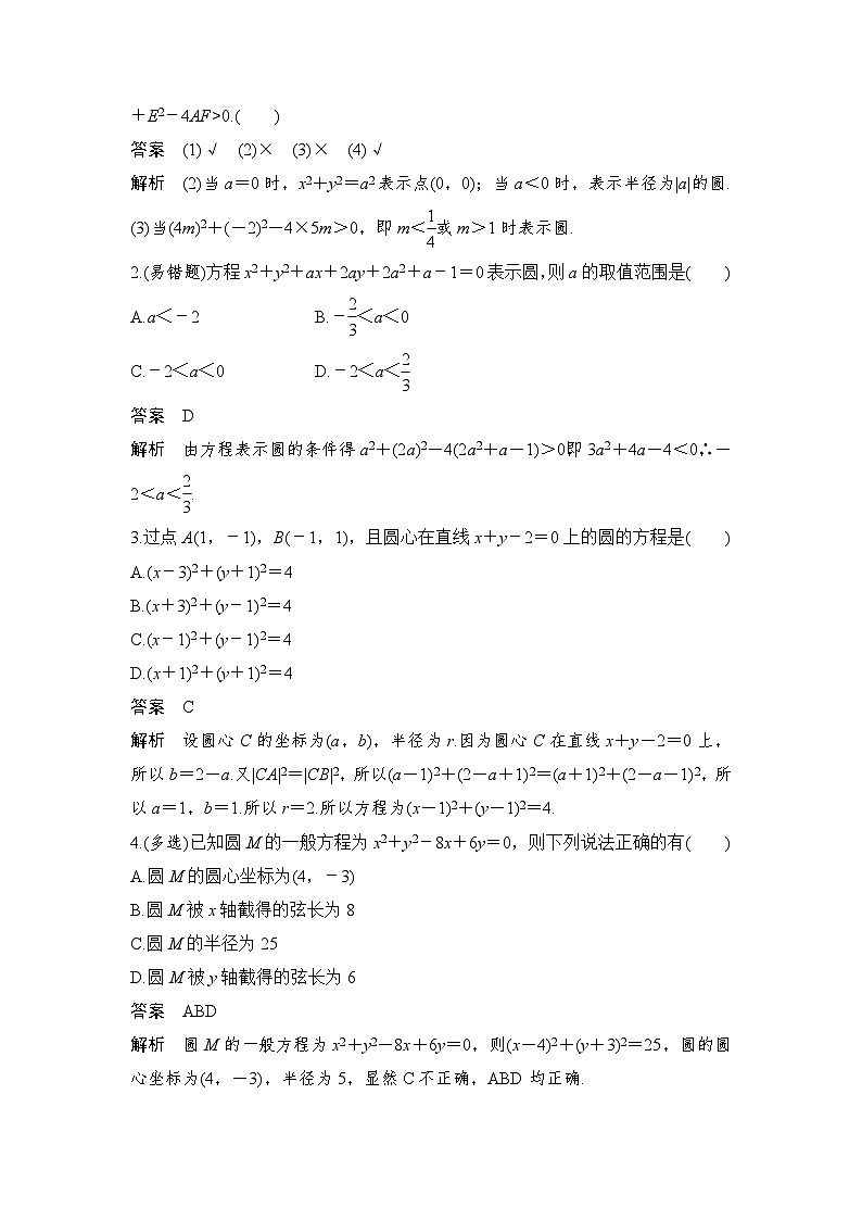 新高考数学一轮复习课时过关练习第08章 平面解析几何第3节 圆的方程 (含解析)第2页