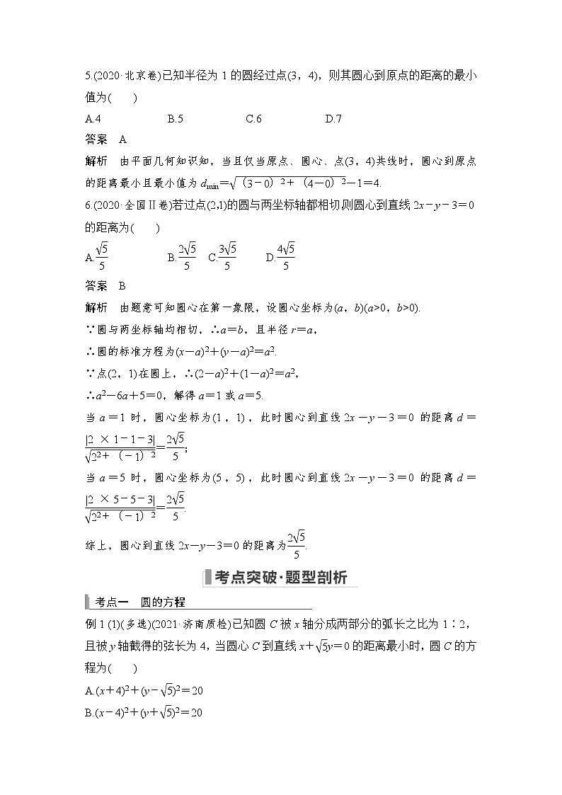 新高考数学一轮复习课时过关练习第08章 平面解析几何第3节 圆的方程 (含解析)第3页