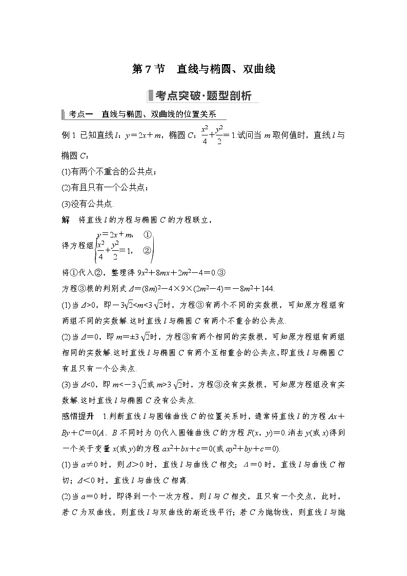 新高考数学一轮复习课时过关练习第08章 平面解析几何第7节 直线与椭圆、双曲线 (含解析)第1页