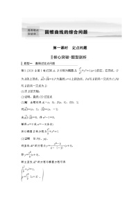 新高考数学一轮复习课时过关练习第08章 平面解析几何圆锥曲线的综合问题第1课时 定点问题 (含解析)